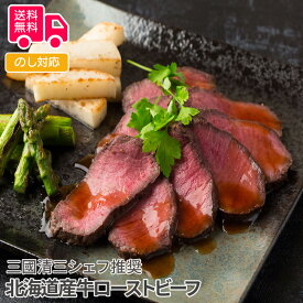 三國清三シェフ推奨 北海道産牛ローストビーフ【送料無料（代引不可）】