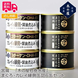 宮城　「木の屋石巻水産」　まぐろ・カレイ縁側缶詰6缶セット【送料無料（代引不可）】 バレンタイン ギフト