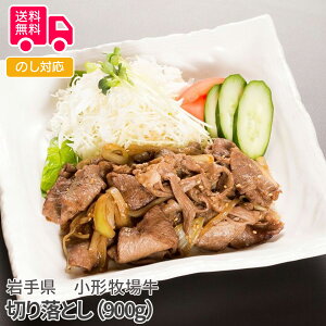 岩手県 小形牧場牛 切り落とし (900g)【送料無料(代引不可)】