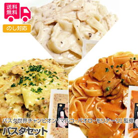 パスタ世界チャンピオン「マルコ・パオロ・モリナーリ」監修パスタセット【送料無料（代引不可）】