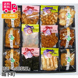 埼玉「七越製菓」　城下町【送料無料（代引不可）】