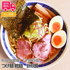 秋田の麺屋 「十郎兵衛」 つけ麺 乾麺　計8食【送料無料（代引不可）】