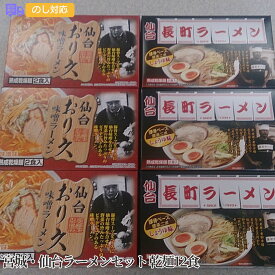 宮城・仙台ラーメンセット 乾麺12食【送料無料（代引不可）】