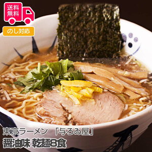 東京ラーメン 「与ろゐ屋」 醤油味 乾麺8食【送料無料(代引不可)】