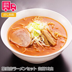 繁盛店ラーメンセット 生麺12食【送料無料（代引不可）】