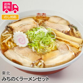 東北　みちのくラーメンセット【送料無料（代引不可）】