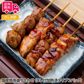 国産焼鳥盛り合わせ（タレ付加熱済タイプ）【送料無料（代引不可）】