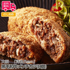 大阪「 洋食Revo」 黒毛和牛メンチカツ(8個)【送料無料（代引不可）】
