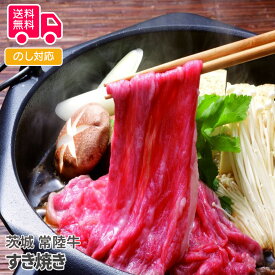 茨城　常陸牛 すき焼き【送料無料（代引不可）】