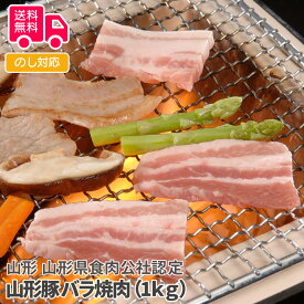 山形　山形県食肉公社認定 山形豚 バラ焼肉（1kg）【送料無料（代引不可）】