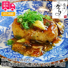 神戸・元町「みのり」和風きのこ餡の煮込みハンバーグ4個【送料無料（代引不可）】