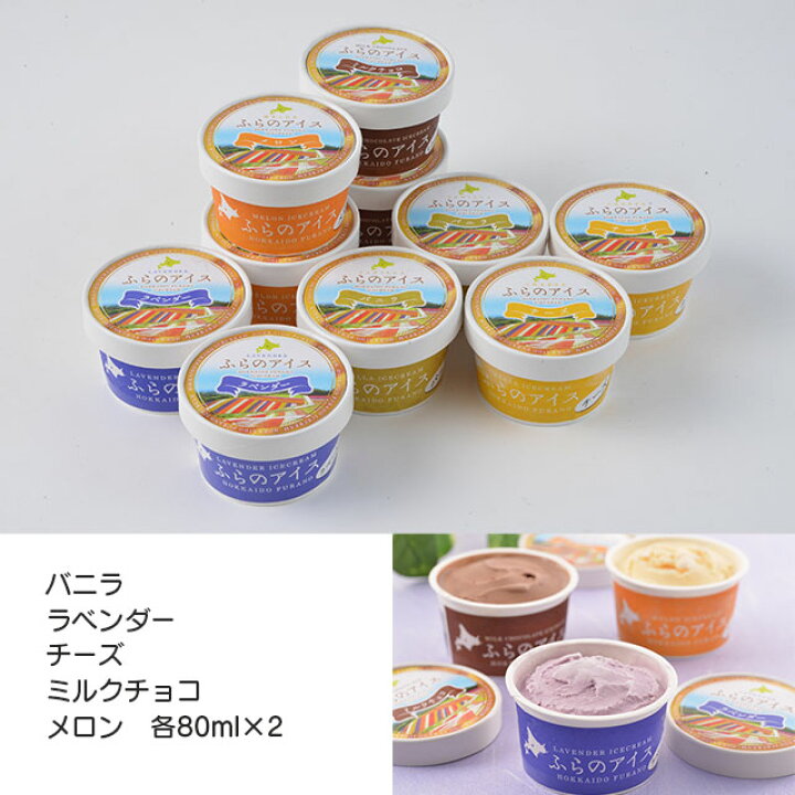 1296円 公式の店舗 北海道 富良野アイスクリーム 5種 各80ml×2 1296円 公式の店舗 北海道 富良野アイスクリーム 5種 各80ml×2