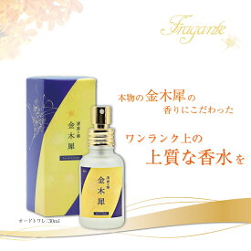 【 香水（オードトワレ）】 Fragante 金木犀 30ml [ 本物の金木犀の香りにこだわった香水] [ レディース キンモクセイ オスマンサス 香水 フレグランス コスメ 金木犀 プレゼント ギフト ホワイトデー お返し ギフト しのびやオリジナル フラガンテ リッチ ] sps