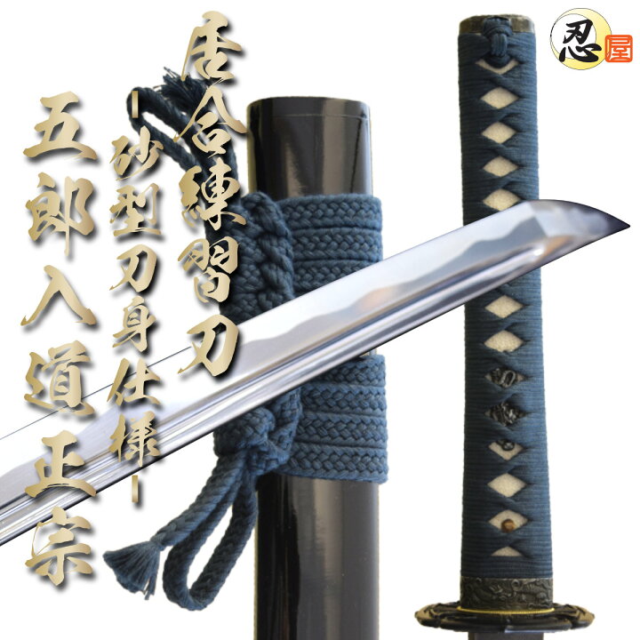 楽天市場 居合練習刀 砂型刀身仕様 五郎入道正宗 新仕様 刀袋付き 居合刀 刀匠 日本刀 居合 居合道 居合練習 模造刀 五郎入道正宗 クリーニングクロス付 Sps しのびや楽天市場店