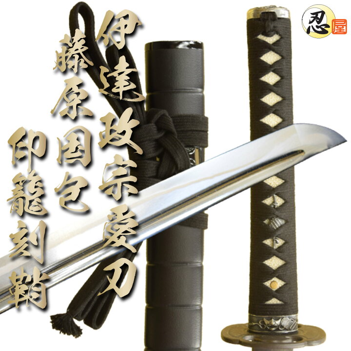 楽天市場】居合刀 奥州の覇者 天下の独眼竜 伊達政宗の愛刀 山城大橡 