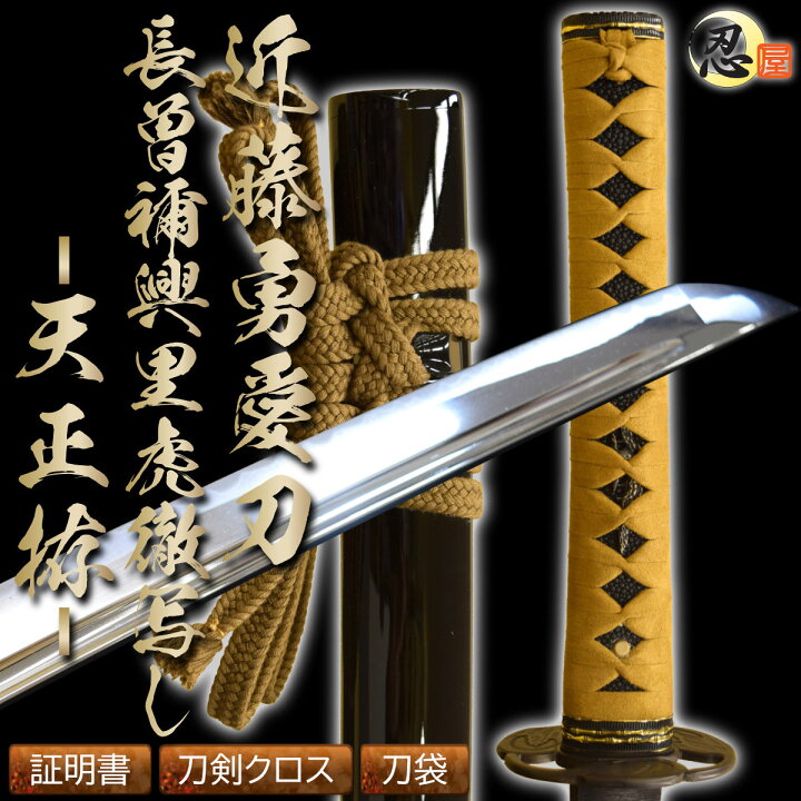 楽天市場】近藤勇の愛刀 長曽禰興里虎徹天正拵（高級居合刀） 布製刀袋 