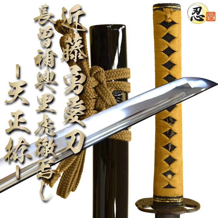 楽天市場】近藤勇の愛刀 長曽禰興里虎徹天正拵（高級居合刀） 布製刀袋 