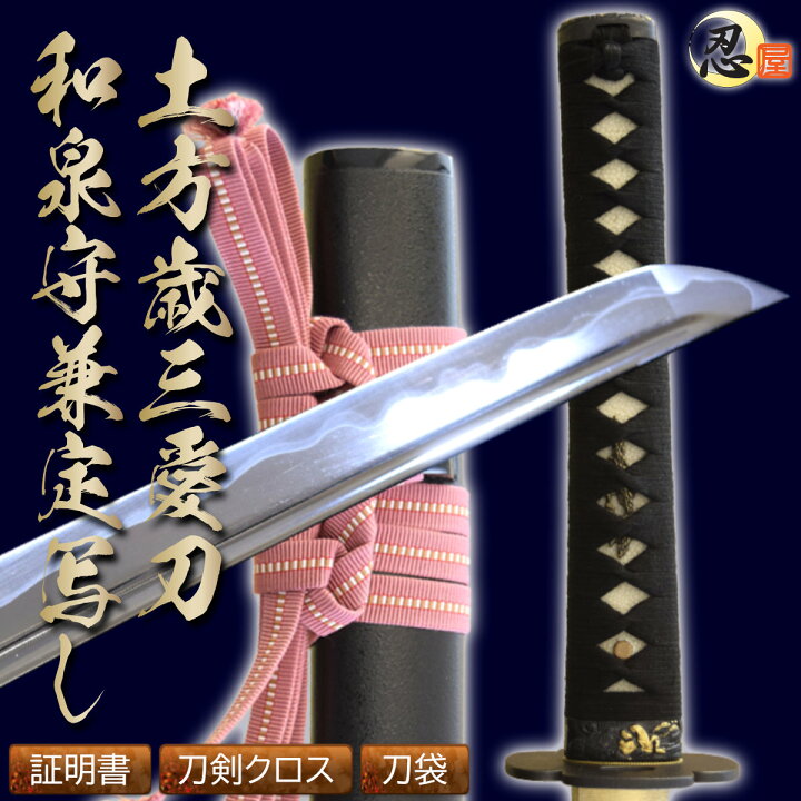0円 超ポイントアップ祭 新撰組副長土方歳三の愛刀 0円 超ポイントアップ祭 新撰組副長土方歳三の愛刀