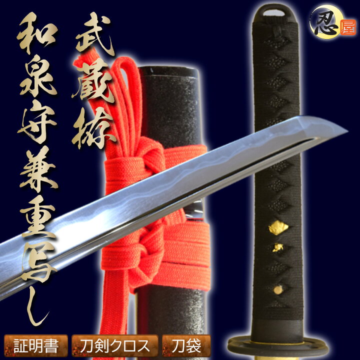 楽天市場】居合刀 武蔵拵 和泉守兼重写し刀袋付き 【 居合練習 居合 