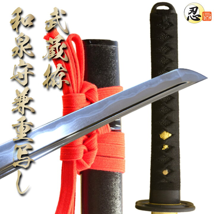 楽天市場】居合刀 武蔵拵 和泉守兼重写し刀袋付き 【 居合練習 居合 