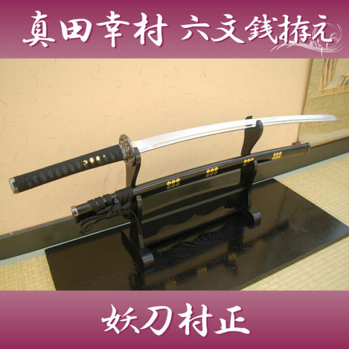 楽天市場】模造刀 天下の謀将 真田幸村拵え 六文銭拵え 妖刀村正 『六 