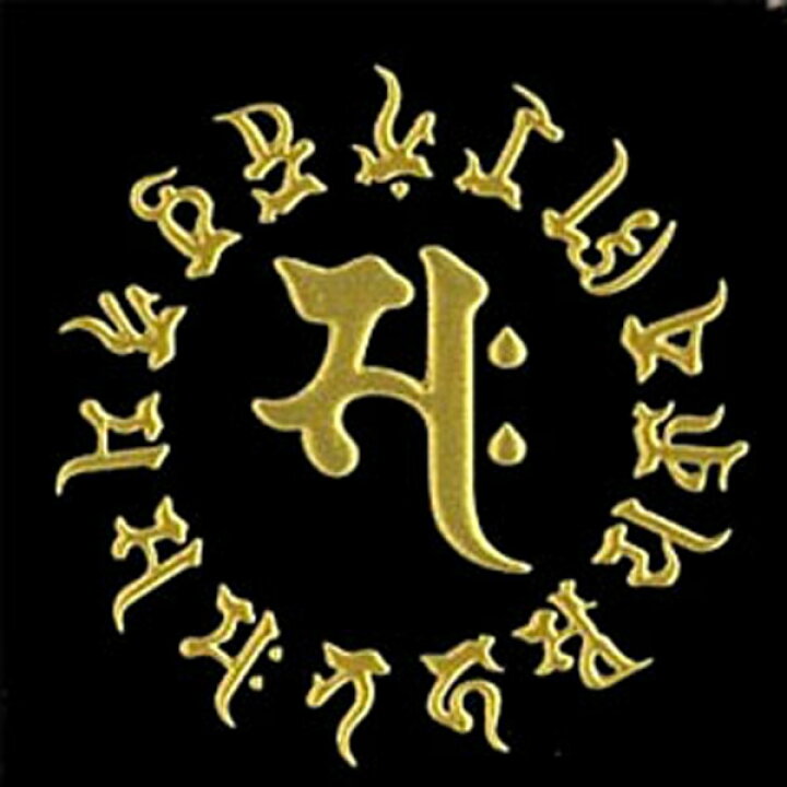 楽天市場】守護梵字蒔絵シール 「勢至菩薩」[ 仏様梵字 携帯シール 