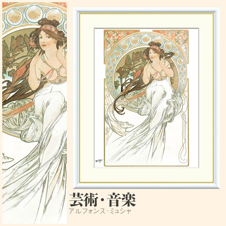 楽天市場】【額絵】 芸術・音楽 アルフォンス・ミュシャ F4・F6・F8号 