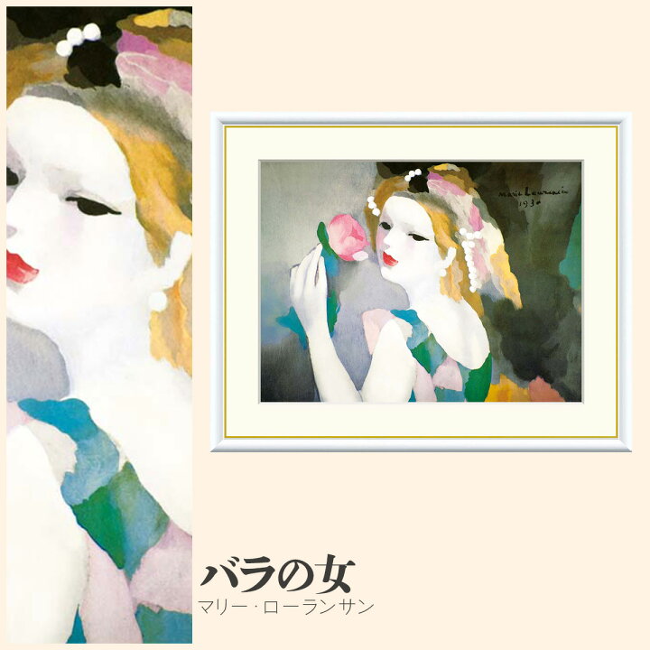 楽天市場】【額絵】 バラの女 マリー・ローランサン F4・F6・F8号 