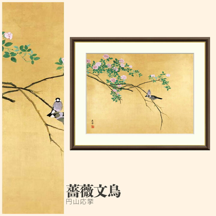 楽天市場】【額絵】 薔薇文鳥 円山応挙 F4・F6・F8号サイズ 円山応挙 