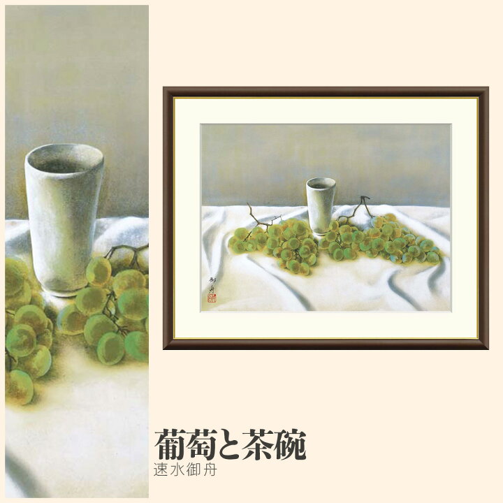 楽天市場】【額絵】 葡萄と茶碗 速水御舟 F4・F6・F8号サイズ 速水御舟 