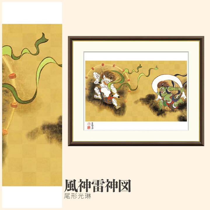 楽天市場】【額絵】 風神雷神図 尾形光琳 F4・F6・F8号サイズ 尾形光琳 