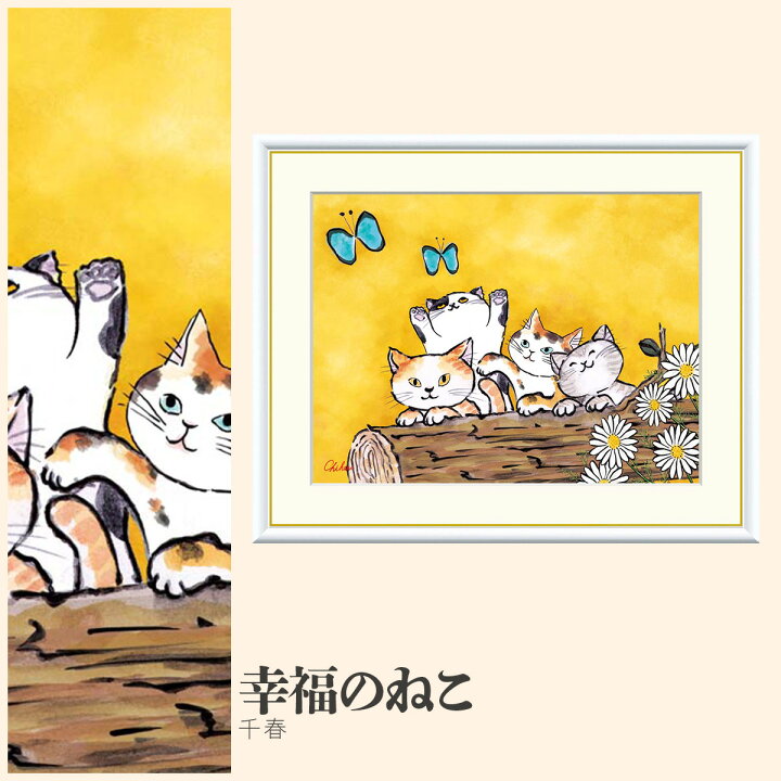 楽天市場】【額絵】 幸福のねこ 千春 F4・F6・F8号サイズ 千春 幸福の 