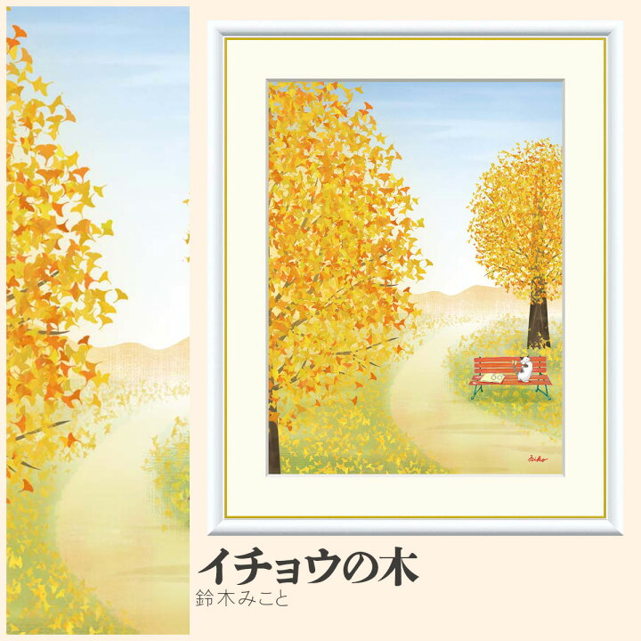楽天市場】【額絵】 イチョウの木 鈴木みこと F4・F6・F8号サイズ 鈴木 