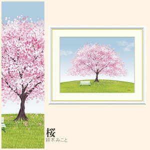 【額絵】 桜 鈴木みこと F4・F6・F8号サイズ 鈴木みこと 桜 額絵 絵画 アート フレーム 美術印刷 名画 複製 高精細 高品質 10年間品質保証