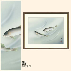 【額絵】 鮎 高見蘭石 F4・F6・F8号サイズ 高見蘭石 鮎 額絵 絵画 アート フレーム 美術印刷 名画 複製 高精細 高品質 10年間品質保証