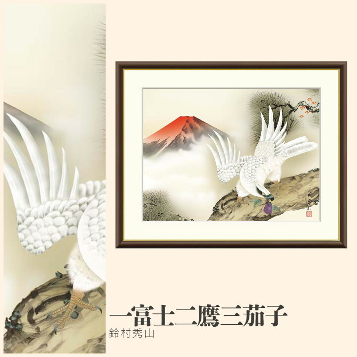 楽天市場】【額絵】 一富士二鷹三茄子 鈴村秀山 F4・F6・F8号サイズ 