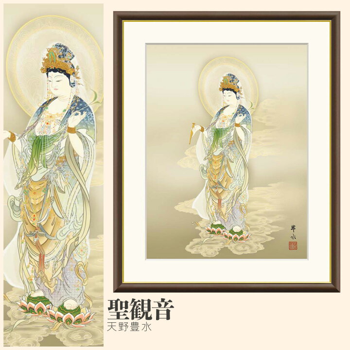 楽天市場】【額絵】 聖観音 天野豊水 F4・F6・F8号サイズ 天野豊水 
