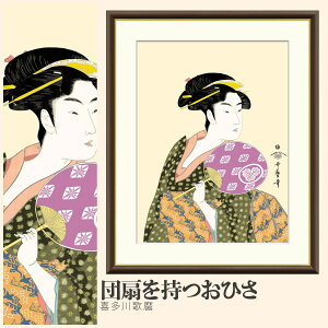 【額絵】 団扇を持つおひさ 喜多川歌麿 F4〜F8号サイズ 美人画 大首絵 喜多川歌麿 団扇を持つおひさ 額絵 絵画 アート フレーム 美術印刷 名画 複製 高精細 高品質 10年間品質保証