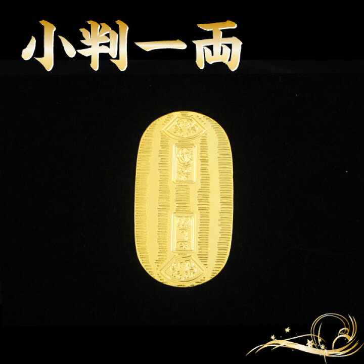 楽天市場】小判 一両時代劇でお馴染みの小判です。実際に映画等の撮影 