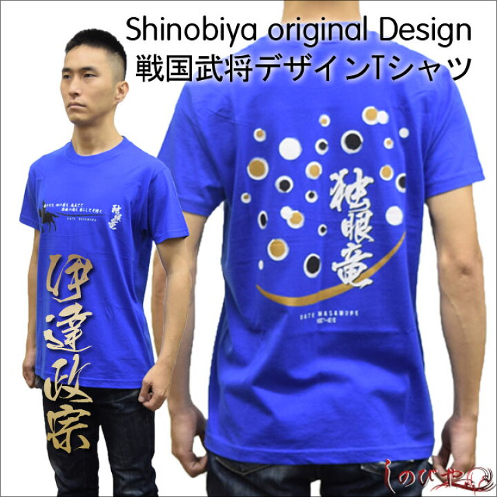 楽天市場 武将ｔシャツ 伊達政宗 しのびやオリジナルデザイン 追跡可能メール便送料無料 ｔシャツ 半袖 半そで 大人 メンズ 海外 お土産 プレゼント 伊達政宗 戦国武将 グッズ Qk11 Sps しのびや楽天市場店