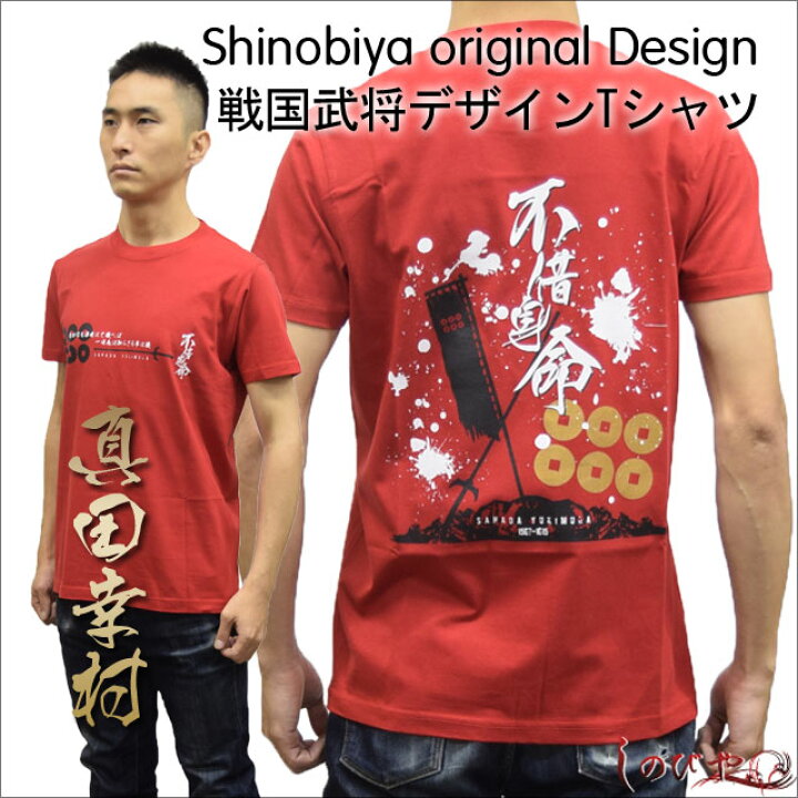 楽天市場 武将ｔシャツ 真田幸村 しのびやオリジナルデザイン ｔシャツ シャツ 半そで 半袖 オレンジ 大人 メンズ 海外 お土産 プレゼント 真田 戦国武将 歴史 和風 和柄 グッズ Qk07 Sps しのびや楽天市場店