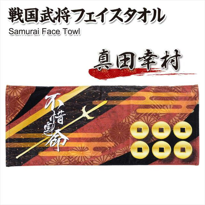 楽天市場 戦国武将 フェイスタオル 真田幸村 しのびやオリジナルデザイン 追跡可能メール便送料無料 フェイスタオル タオル 海外 お土産 プレゼント 真田 戦国武将 歴史 和風 和柄 グッズ Qk07 Sps しのびや楽天市場店 楽天市場 戦国武将 フェイスタオル 真田幸村 しのびやオリジナルデザイン 追跡可能メール便送料無料 フェイスタオル タオル 海外 お土産 プレゼント 真田 戦国武将 歴史 和風 和柄 グッズ Qk07 Sps しのびや楽天市場店