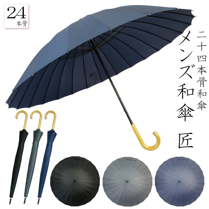楽天市場】【雨傘】24本骨 匠 [ 和傘 雨傘 長傘 手開き式 無地 紺 