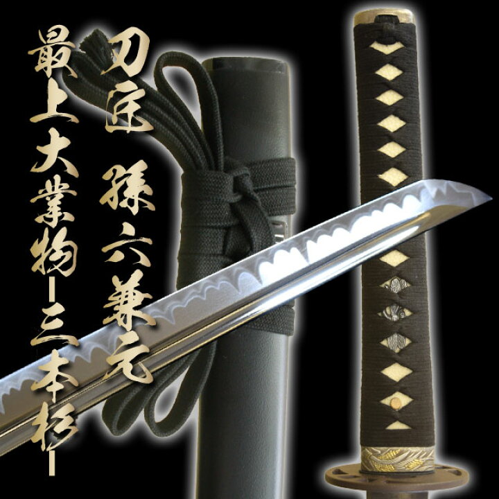 楽天市場】三本杉で有名刀匠 孫六 兼元拵え（高級居合刀）新仕様 刀袋 
