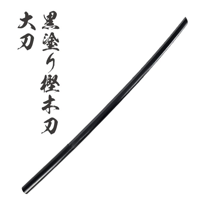 楽天市場】黒塗り樫木刀 大刀【丈夫な赤樫の木刀です】[ 剣道 素振り 