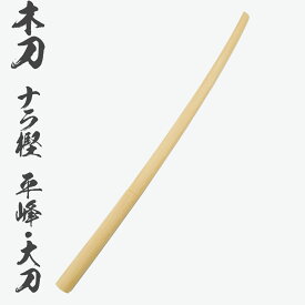 木刀　ナラ樫　平峰・大刀 【長さ：約101.5cm】[ 剣道 素振り 練習 普及型 護身用 殺陣練習 防犯用 居合練習 ] sps