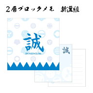 幕末志士 2層ブロックメモ 新選組 [ 新選組グッズ 新撰組 誠 家紋 モノグラム だんだら模様 坂本龍馬 高…