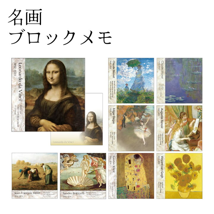 楽天市場】名画 ブロックメモ [ 名画グッズ 美術館 アートグッズ 