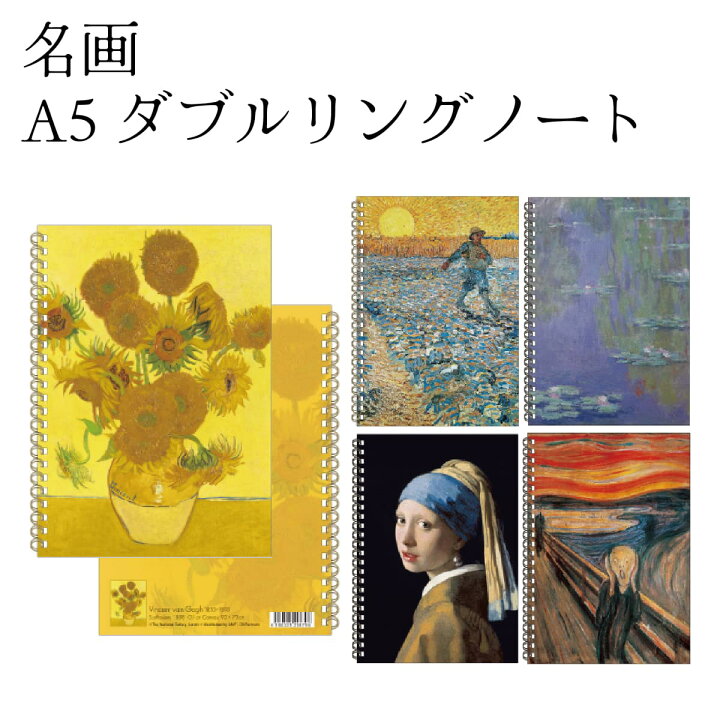 楽天市場】名画 A5ダブルリングノート [ 名画グッズ 美術館 アート 
