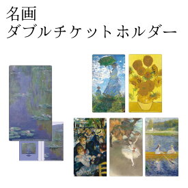 名画 ダブルチケットホルダー [ 名画グッズ 美術館 アートグッズ ゴッホ ひまわり モネ 日傘をさす女性 睡蓮 ドガ エトワール ルノワール ムーランド・ラ・ギャレットの舞踏会 セーヌ川の舟遊び 芸術 絵画 クリアファイル ステーショナリー プチギフト ジェイ・エム ]sps